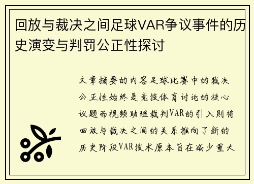 回放与裁决之间足球VAR争议事件的历史演变与判罚公正性探讨
