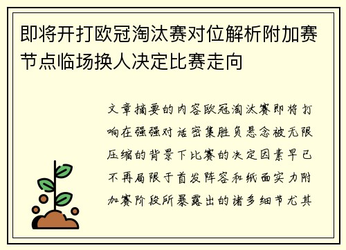 即将开打欧冠淘汰赛对位解析附加赛节点临场换人决定比赛走向 即将开打欧冠淘汰赛对位解析附加赛节点临场换人决定比赛走向