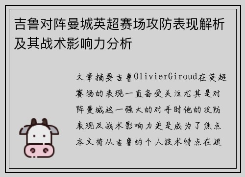 吉鲁对阵曼城英超赛场攻防表现解析及其战术影响力分析 吉鲁对阵曼城英超赛场攻防表现解析及其战术影响力分析