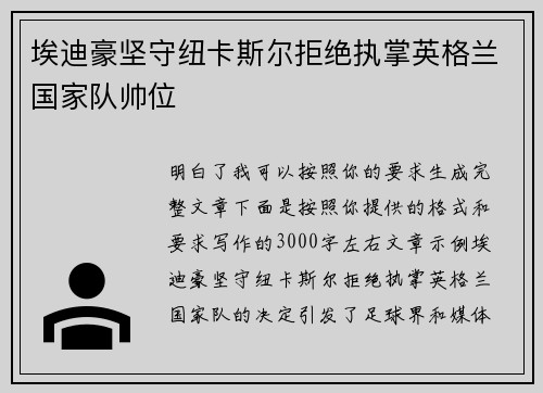 埃迪豪坚守纽卡斯尔拒绝执掌英格兰国家队帅位 埃迪豪坚守纽卡斯尔拒绝执掌英格兰国家队帅位