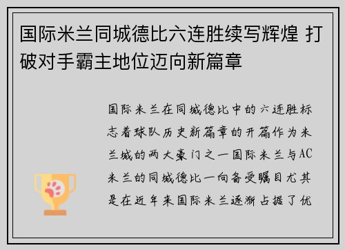 国际米兰同城德比六连胜续写辉煌 打破对手霸主地位迈向新篇章 国际米兰同城德比六连胜续写辉煌 打破对手霸主地位迈向新篇章