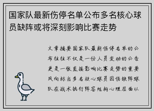 国家队最新伤停名单公布多名核心球员缺阵或将深刻影响比赛走势 国家队最新伤停名单公布多名核心球员缺阵或将深刻影响比赛走势