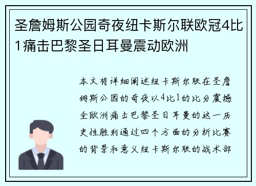 圣詹姆斯公园奇夜纽卡斯尔联欧冠4比1痛击巴黎圣日耳曼震动欧洲 圣詹姆斯公园奇夜纽卡斯尔联欧冠4比1痛击巴黎圣日耳曼震动欧洲