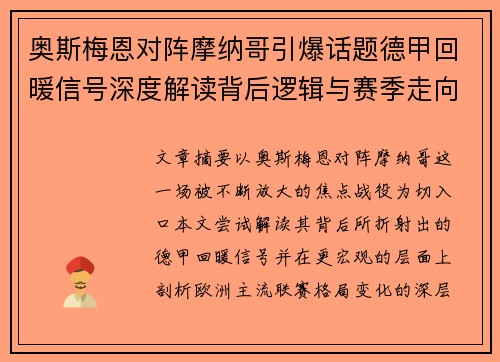 奥斯梅恩对阵摩纳哥引爆话题德甲回暖信号深度解读背后逻辑与赛季走向