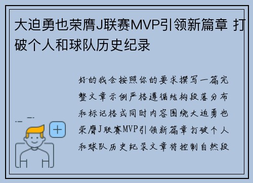 大迫勇也荣膺J联赛MVP引领新篇章 打破个人和球队历史纪录 大迫勇也荣膺J联赛MVP引领新篇章 打破个人和球队历史纪录