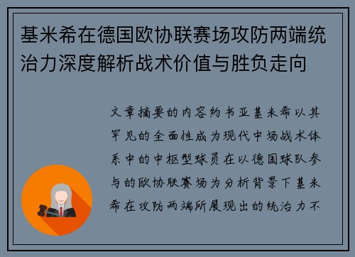 基米希在德国欧协联赛场攻防两端统治力深度解析战术价值与胜负走向