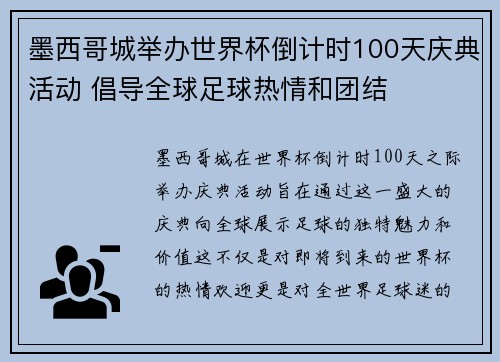 墨西哥城举办世界杯倒计时100天庆典活动 倡导全球足球热情和团结 墨西哥城举办世界杯倒计时100天庆典活动 倡导全球足球热情和团结