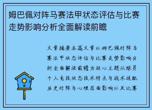 姆巴佩对阵马赛法甲状态评估与比赛走势影响分析全面解读前瞻