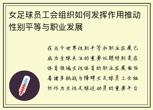 女足球员工会组织如何发挥作用推动性别平等与职业发展 女足球员工会组织如何发挥作用推动性别平等与职业发展