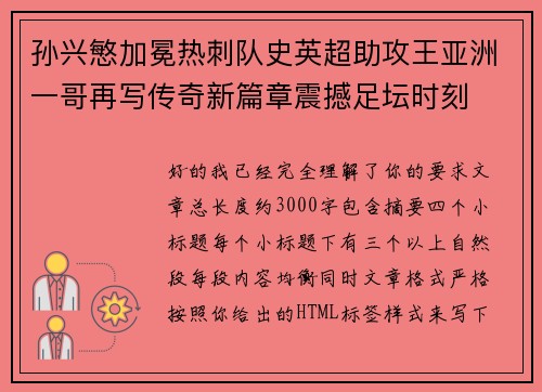 孙兴慜加冕热刺队史英超助攻王亚洲一哥再写传奇新篇章震撼足坛时刻