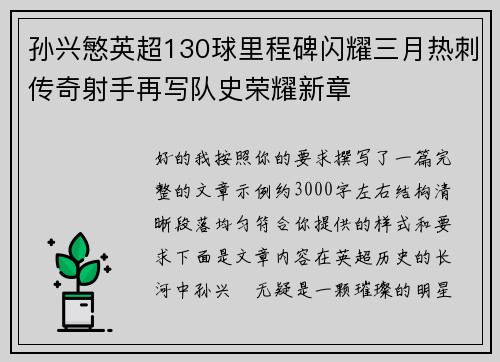 孙兴慜英超130球里程碑闪耀三月热刺传奇射手再写队史荣耀新章 孙兴慜英超130球里程碑闪耀三月热刺传奇射手再写队史荣耀新章