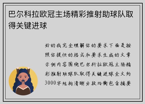 巴尔科拉欧冠主场精彩推射助球队取得关键进球 巴尔科拉欧冠主场精彩推射助球队取得关键进球