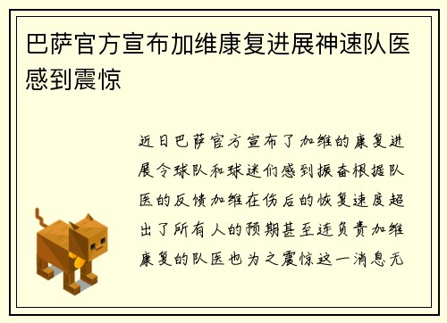 巴萨官方宣布加维康复进展神速队医感到震惊 巴萨官方宣布加维康复进展神速队医感到震惊