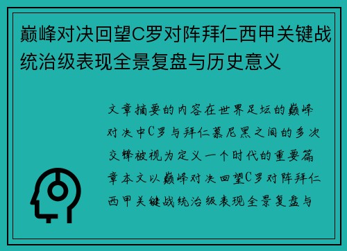 巅峰对决回望C罗对阵拜仁西甲关键战统治级表现全景复盘与历史意义