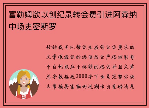 富勒姆欲以创纪录转会费引进阿森纳中场史密斯罗 富勒姆欲以创纪录转会费引进阿森纳中场史密斯罗