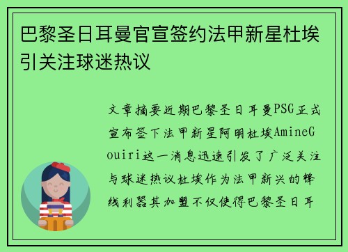 巴黎圣日耳曼官宣签约法甲新星杜埃引关注球迷热议 巴黎圣日耳曼官宣签约法甲新星杜埃引关注球迷热议
