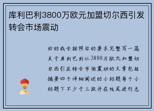 库利巴利3800万欧元加盟切尔西引发转会市场震动 库利巴利3800万欧元加盟切尔西引发转会市场震动