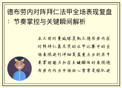 德布劳内对阵拜仁法甲全场表现复盘：节奏掌控与关键瞬间解析