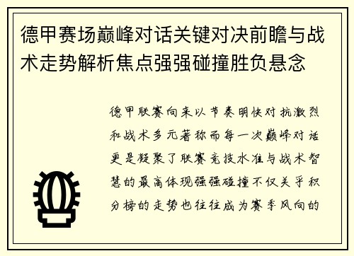 德甲赛场巅峰对话关键对决前瞻与战术走势解析焦点强强碰撞胜负悬念