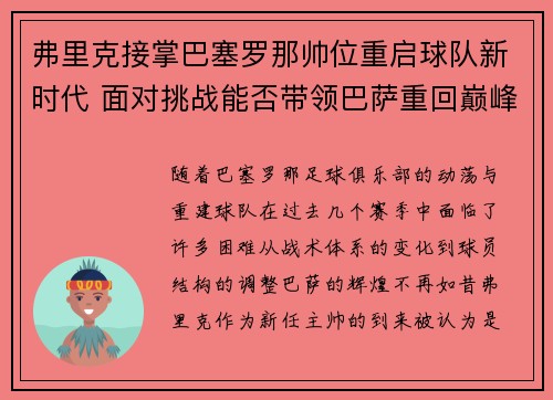弗里克接掌巴塞罗那帅位重启球队新时代 面对挑战能否带领巴萨重回巅峰 弗里克接掌巴塞罗那帅位重启球队新时代 面对挑战能否带领巴萨重回巅峰
