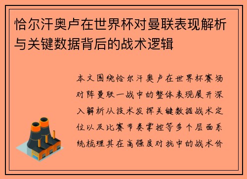 恰尔汗奥卢在世界杯对曼联表现解析与关键数据背后的战术逻辑