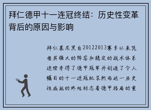 拜仁德甲十一连冠终结:历史性变革背后的原因与影响 拜仁德甲十一连冠终结:历史性变革背后的原因与影响