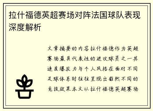 拉什福德英超赛场对阵法国球队表现深度解析 拉什福德英超赛场对阵法国球队表现深度解析