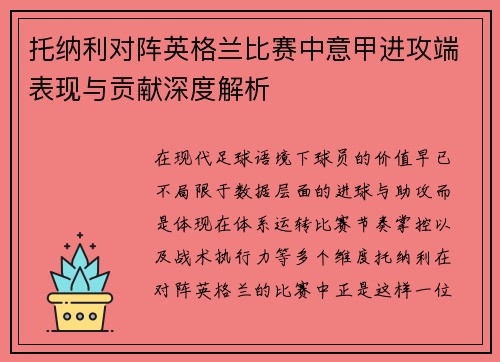 托纳利对阵英格兰比赛中意甲进攻端表现与贡献深度解析 托纳利对阵英格兰比赛中意甲进攻端表现与贡献深度解析