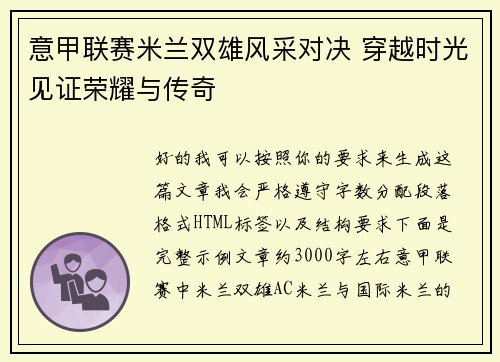 意甲联赛米兰双雄风采对决 穿越时光见证荣耀与传奇