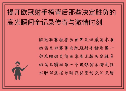 揭开欧冠射手榜背后那些决定胜负的高光瞬间全记录传奇与激情时刻 揭开欧冠射手榜背后那些决定胜负的高光瞬间全记录传奇与激情时刻