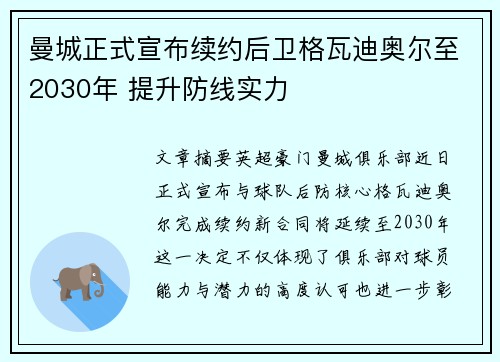 曼城正式宣布续约后卫格瓦迪奥尔至2030年 提升防线实力 曼城正式宣布续约后卫格瓦迪奥尔至2030年 提升防线实力