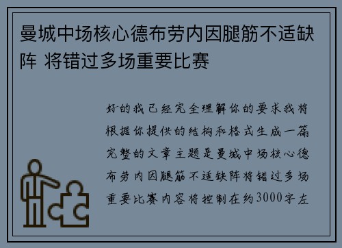 曼城中场核心德布劳内因腿筋不适缺阵 将错过多场重要比赛