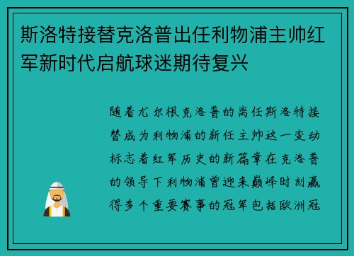 斯洛特接替克洛普出任利物浦主帅红军新时代启航球迷期待复兴 斯洛特接替克洛普出任利物浦主帅红军新时代启航球迷期待复兴