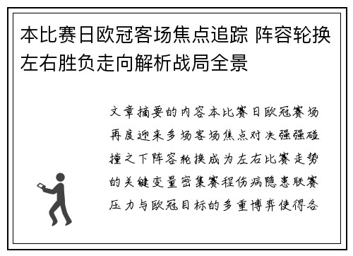 本比赛日欧冠客场焦点追踪 阵容轮换左右胜负走向解析战局全景