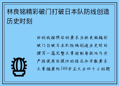 林良铭精彩破门打破日本队防线创造历史时刻 林良铭精彩破门打破日本队防线创造历史时刻