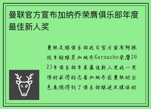 曼联官方宣布加纳乔荣膺俱乐部年度最佳新人奖