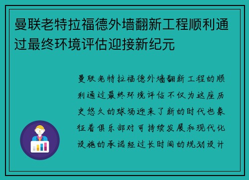 曼联老特拉福德外墙翻新工程顺利通过最终环境评估迎接新纪元 曼联老特拉福德外墙翻新工程顺利通过最终环境评估迎接新纪元