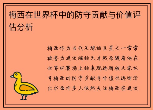 梅西在世界杯中的防守贡献与价值评估分析 梅西在世界杯中的防守贡献与价值评估分析