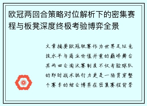 欧冠两回合策略对位解析下的密集赛程与板凳深度终极考验博弈全景