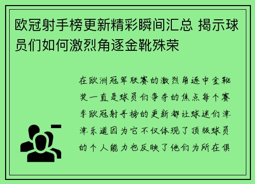 欧冠射手榜更新精彩瞬间汇总 揭示球员们如何激烈角逐金靴殊荣 欧冠射手榜更新精彩瞬间汇总 揭示球员们如何激烈角逐金靴殊荣