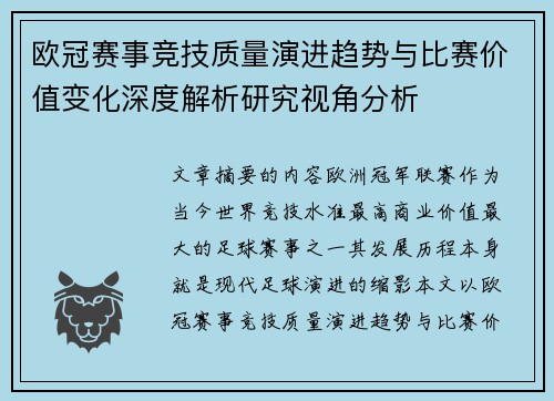 欧冠赛事竞技质量演进趋势与比赛价值变化深度解析研究视角分析