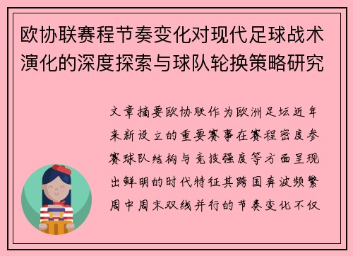 欧协联赛程节奏变化对现代足球战术演化的深度探索与球队轮换策略研究