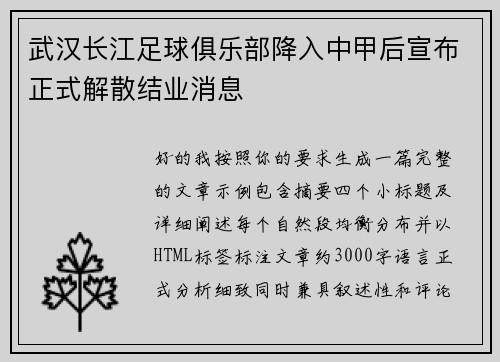 武汉长江足球俱乐部降入中甲后宣布正式解散结业消息 武汉长江足球俱乐部降入中甲后宣布正式解散结业消息