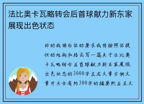 法比奥卡瓦略转会后首球献力新东家展现出色状态 法比奥卡瓦略转会后首球献力新东家展现出色状态