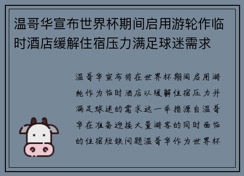 温哥华宣布世界杯期间启用游轮作临时酒店缓解住宿压力满足球迷需求 温哥华宣布世界杯期间启用游轮作临时酒店缓解住宿压力满足球迷需求