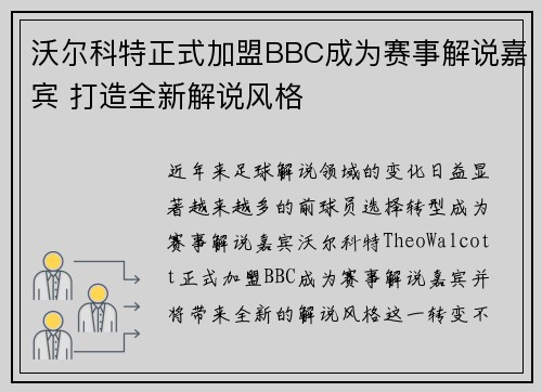 沃尔科特正式加盟BBC成为赛事解说嘉宾 打造全新解说风格