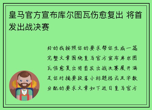 皇马官方宣布库尔图瓦伤愈复出 将首发出战决赛