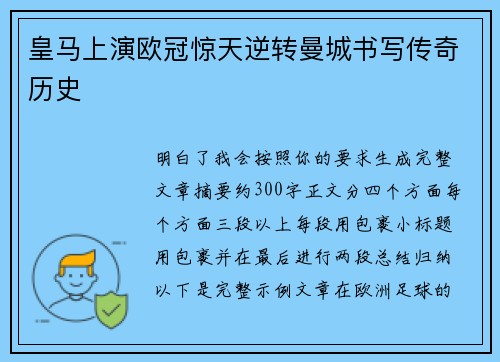 皇马上演欧冠惊天逆转曼城书写传奇历史