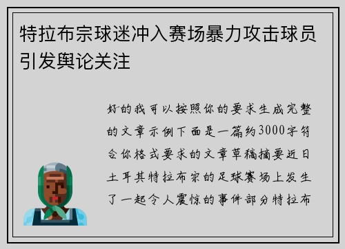 特拉布宗球迷冲入赛场暴力攻击球员引发舆论关注 特拉布宗球迷冲入赛场暴力攻击球员引发舆论关注