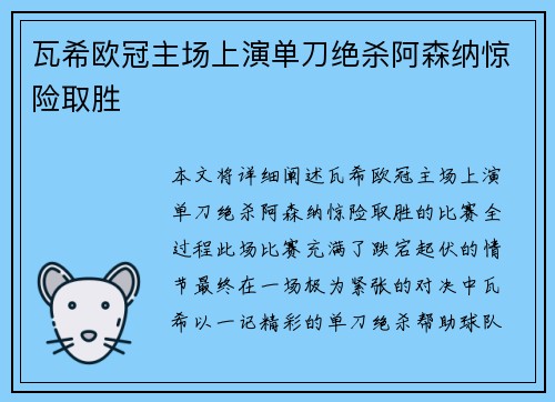 瓦希欧冠主场上演单刀绝杀阿森纳惊险取胜